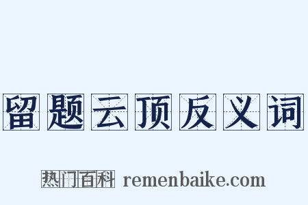 留题云顶反义词是什么意思的图片